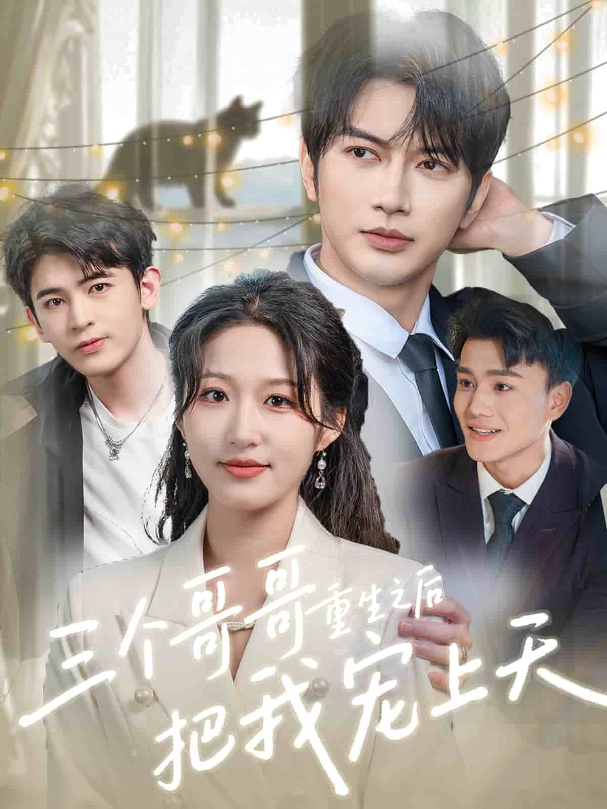 三个哥哥重生之后把我宠上天全集