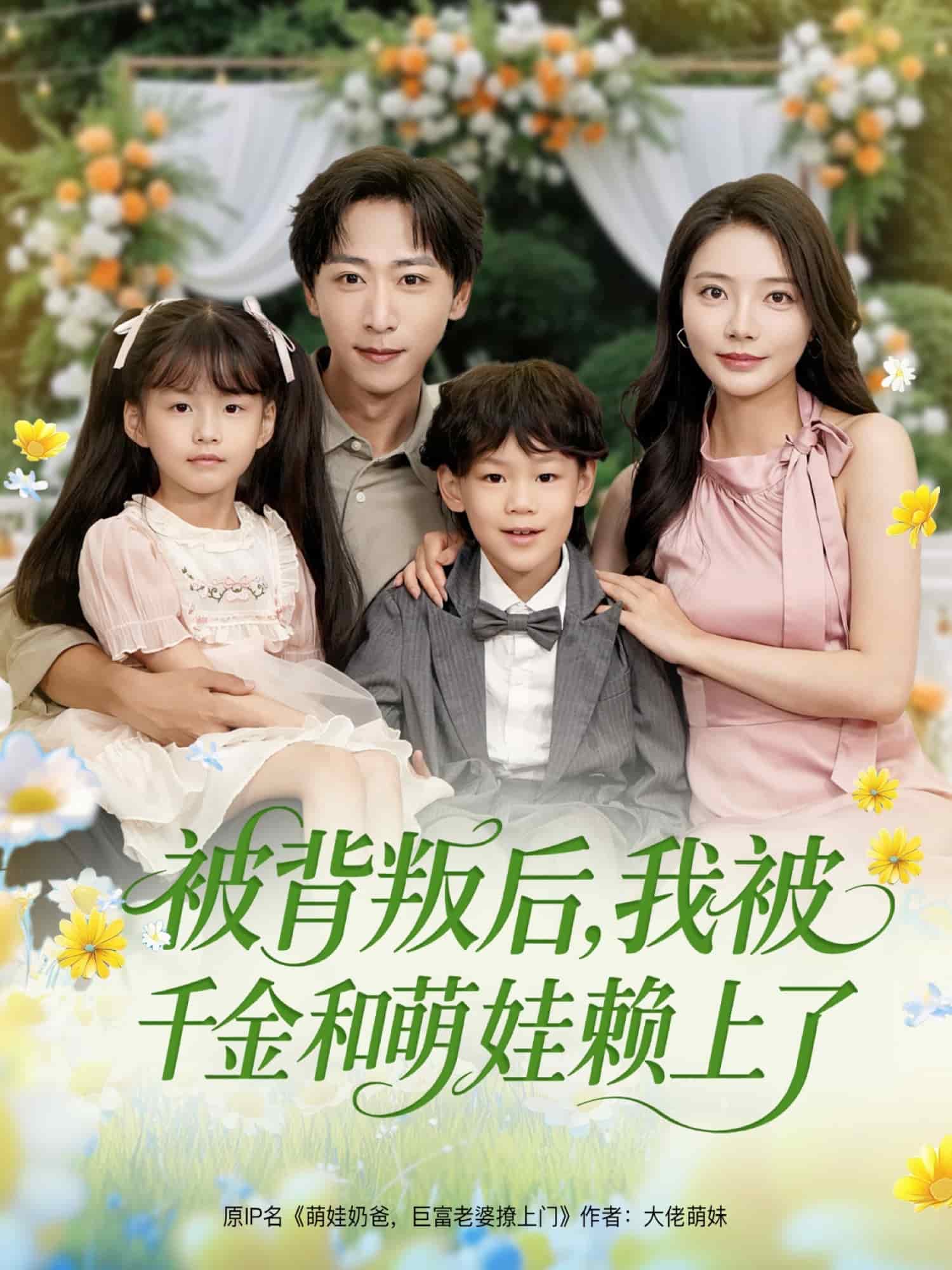 被背叛后，我被千金和萌娃赖上了全集