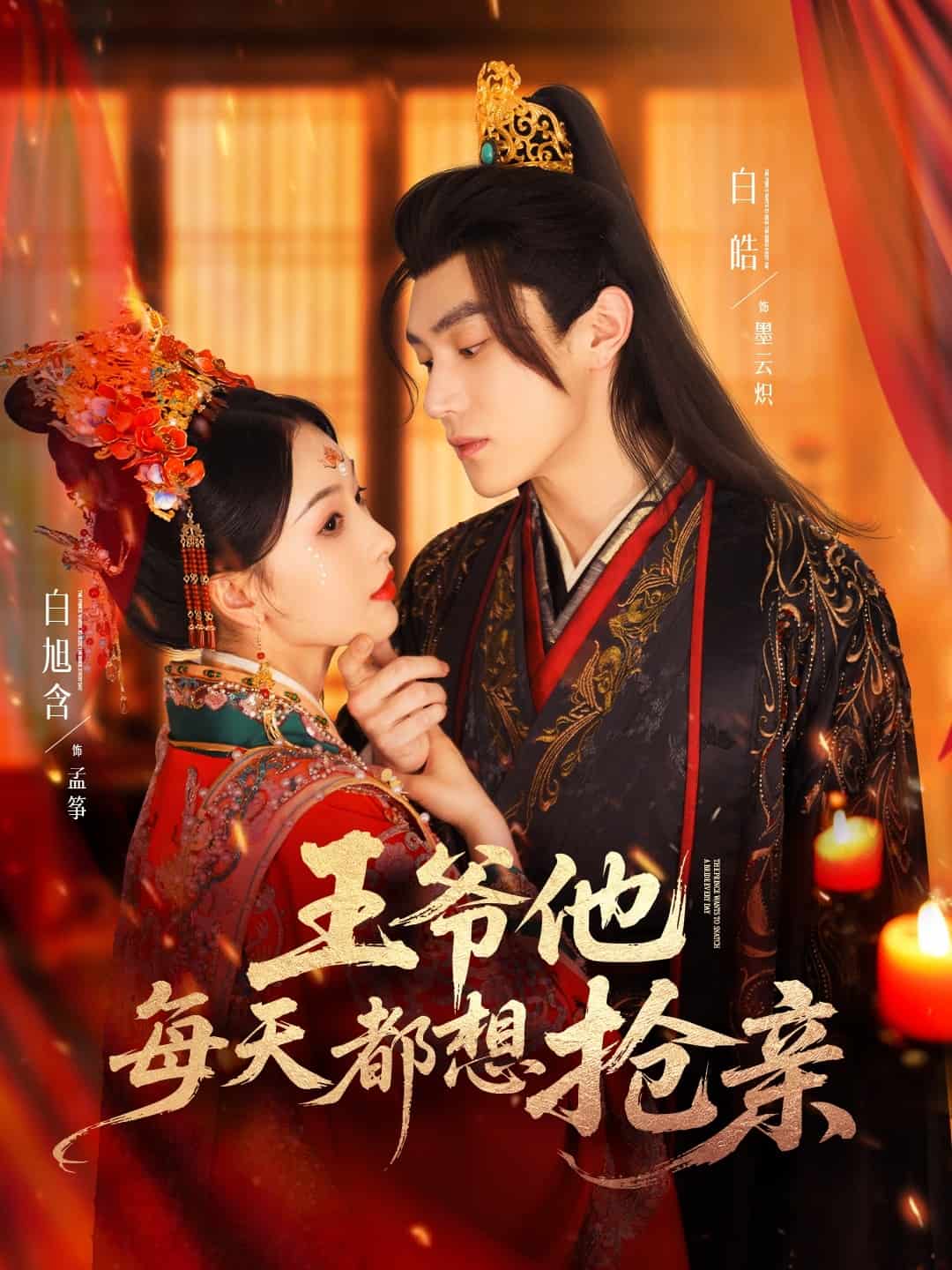 王爷他每天都想抢亲全集