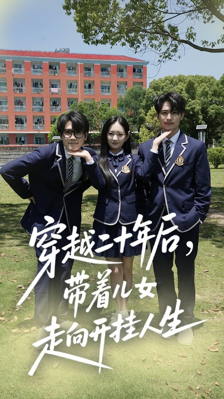 穿越二十年后带着儿女走向开挂人生全集