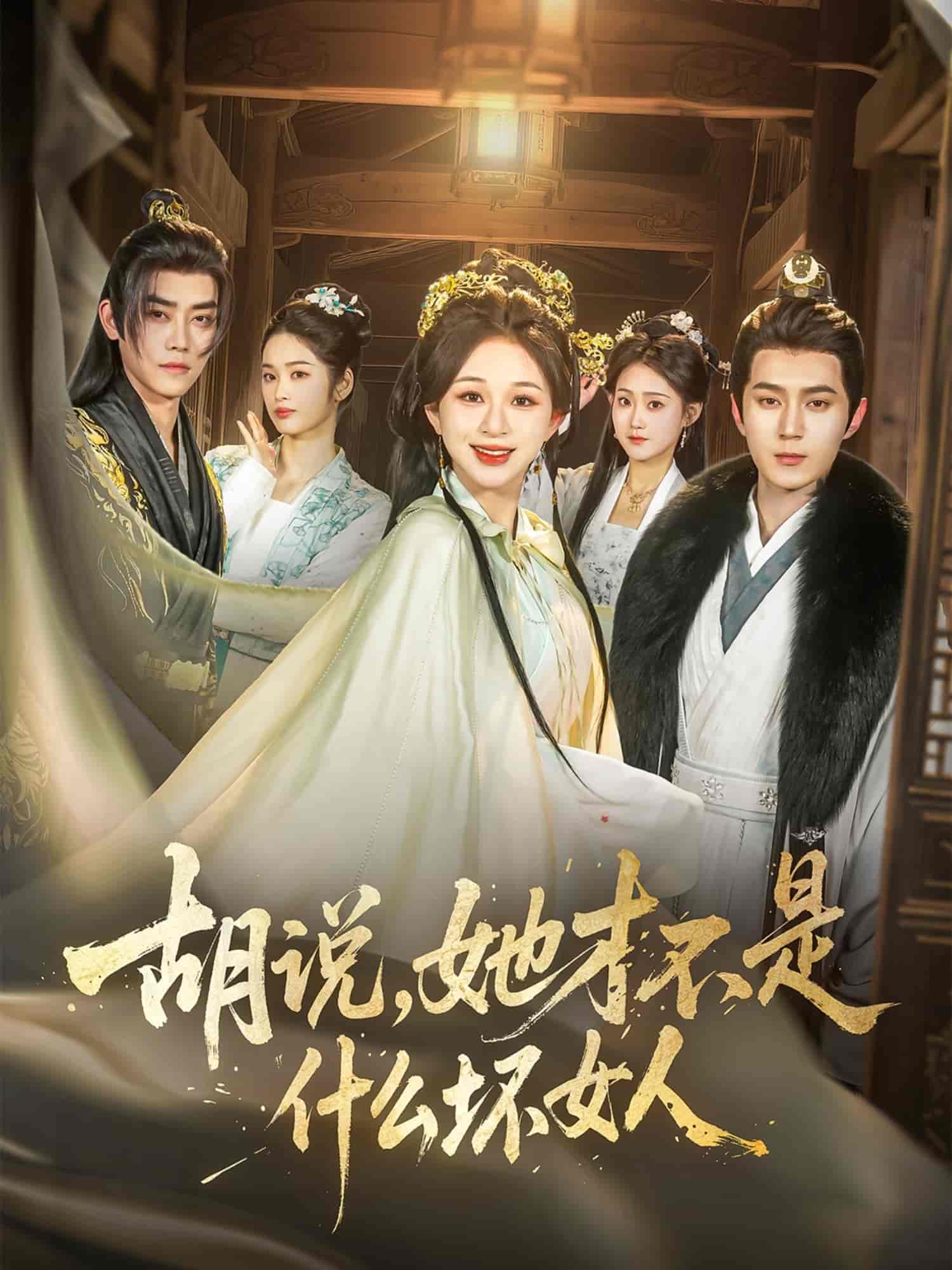 胡说，她才不是什么坏女人全集