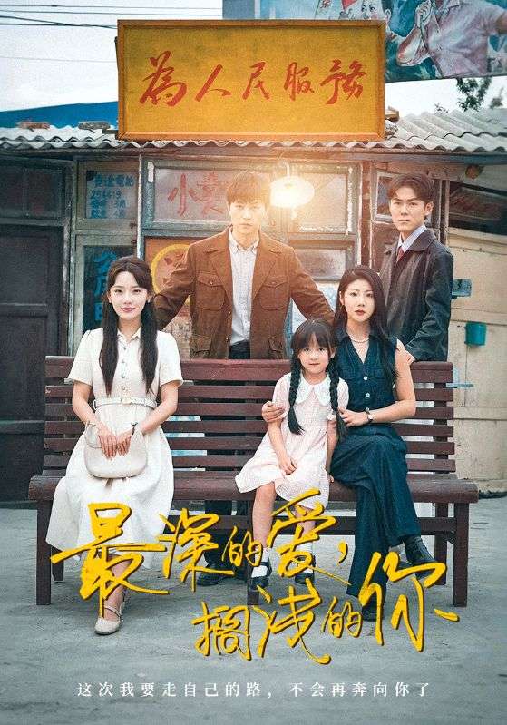 最深的爱，搁浅的你全集