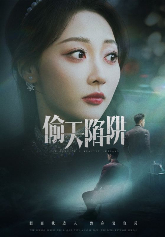 偷天陷阱（短剧版）全集