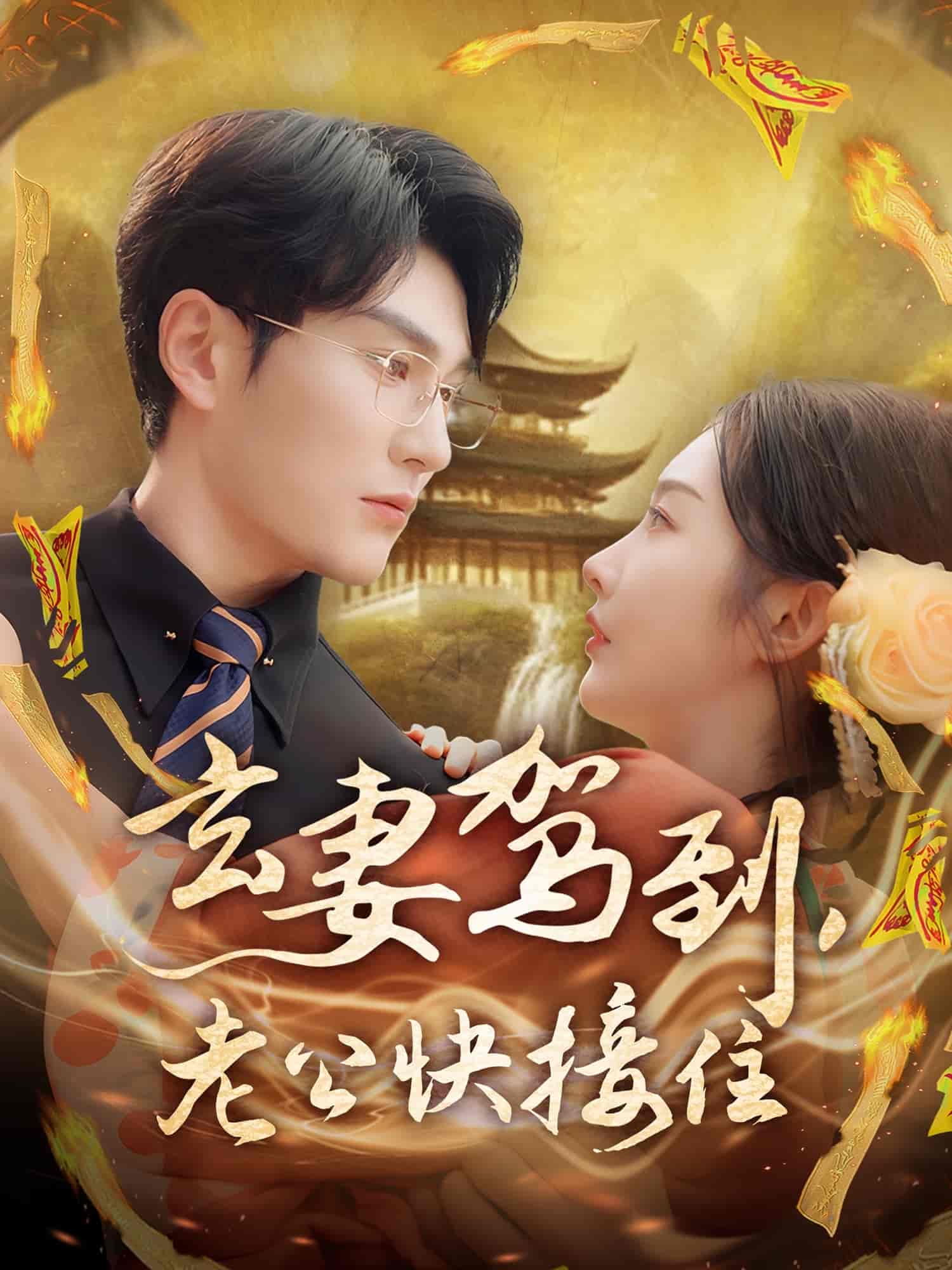 玄妻驾到，老公快接住全集