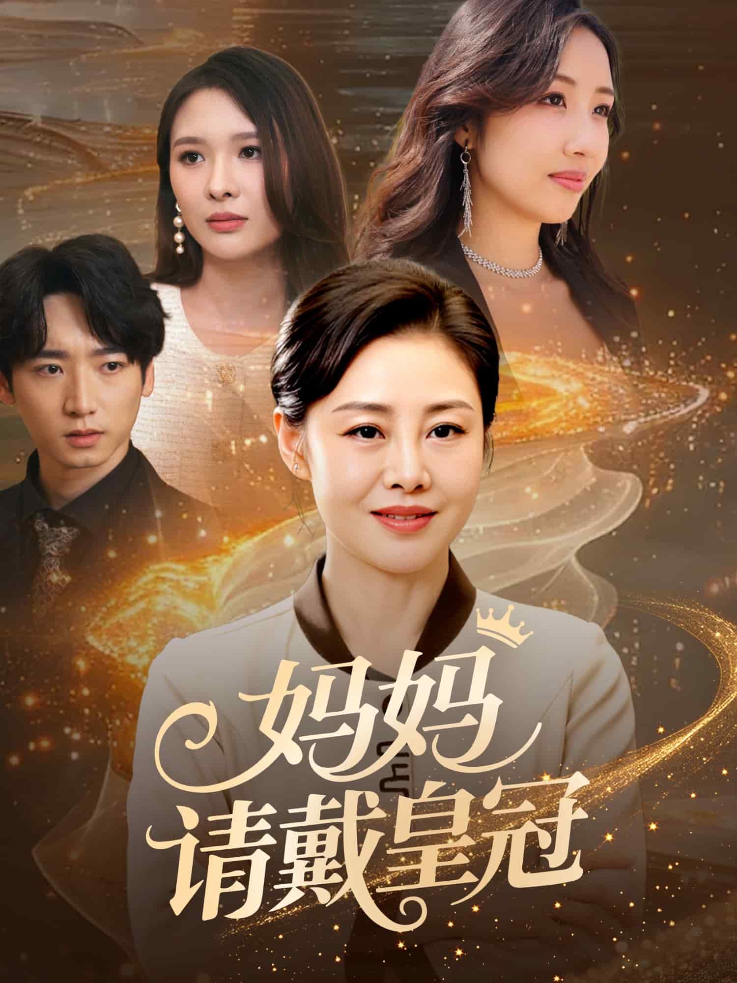 妈妈请戴皇冠全集