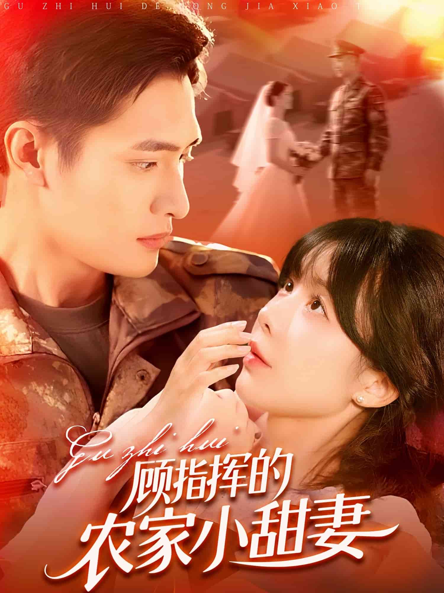 顾指挥的农家小甜妻全集