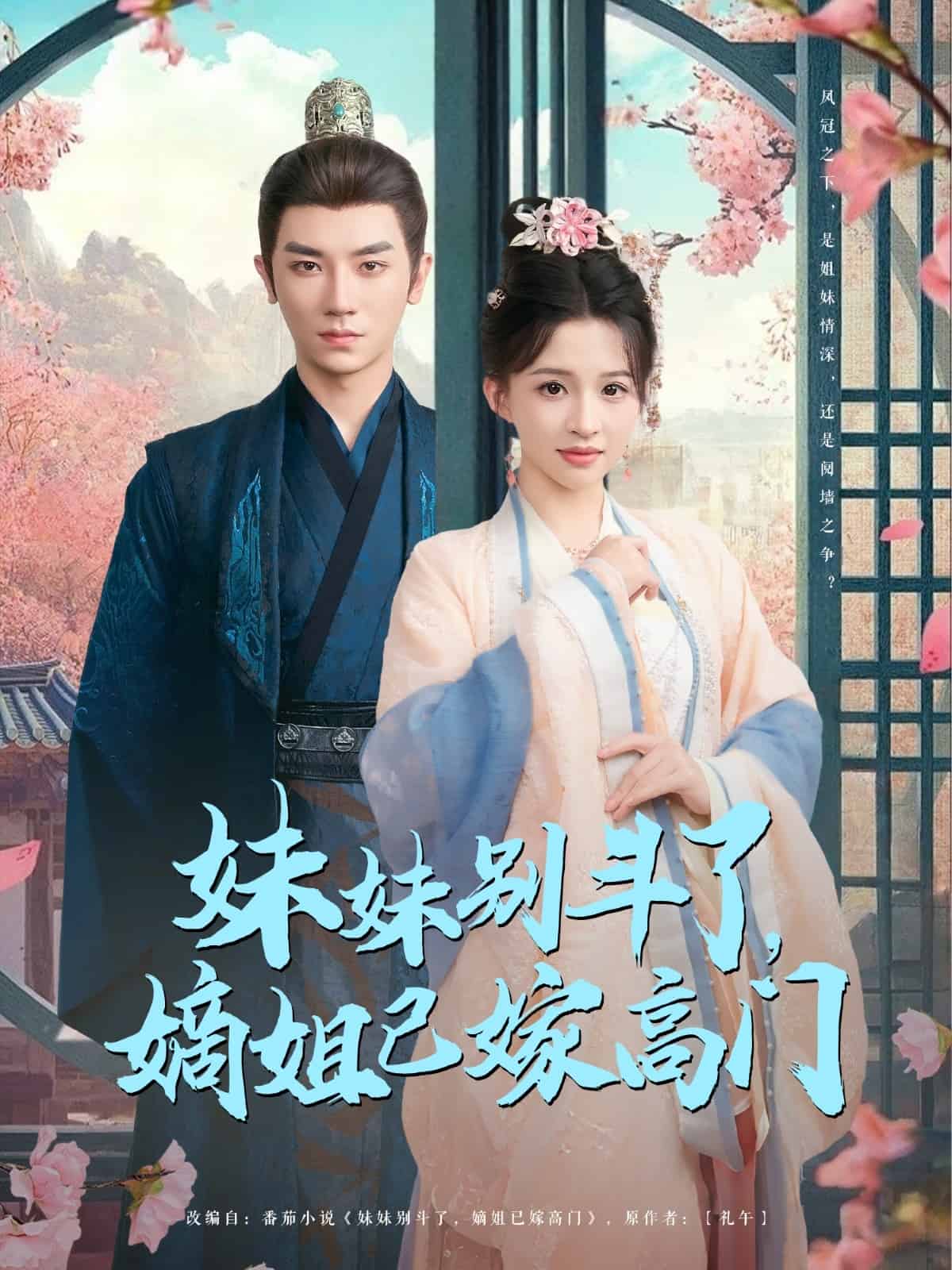 妹妹别斗了嫡姐已嫁高门全集