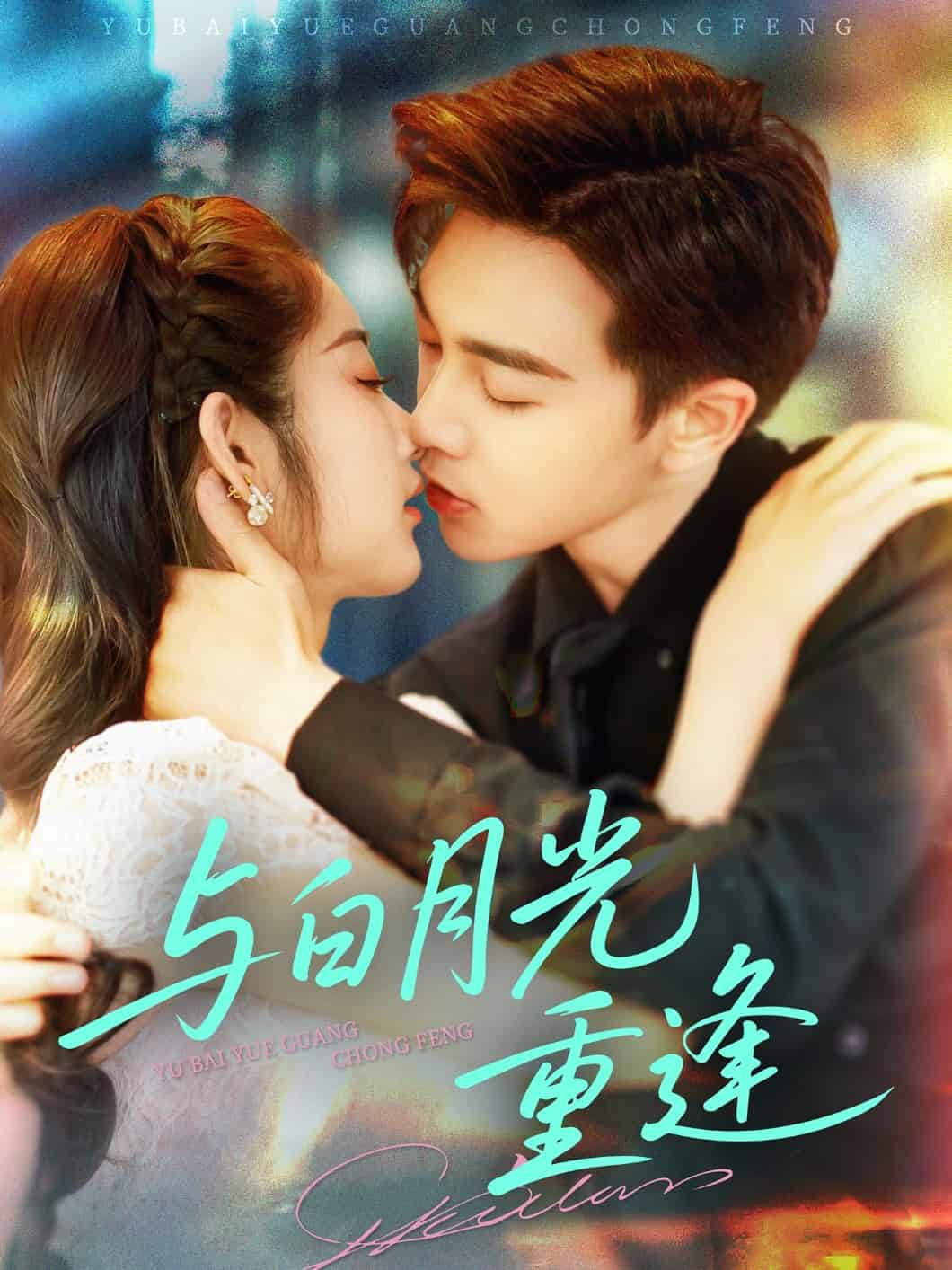 与白月光重逢全集