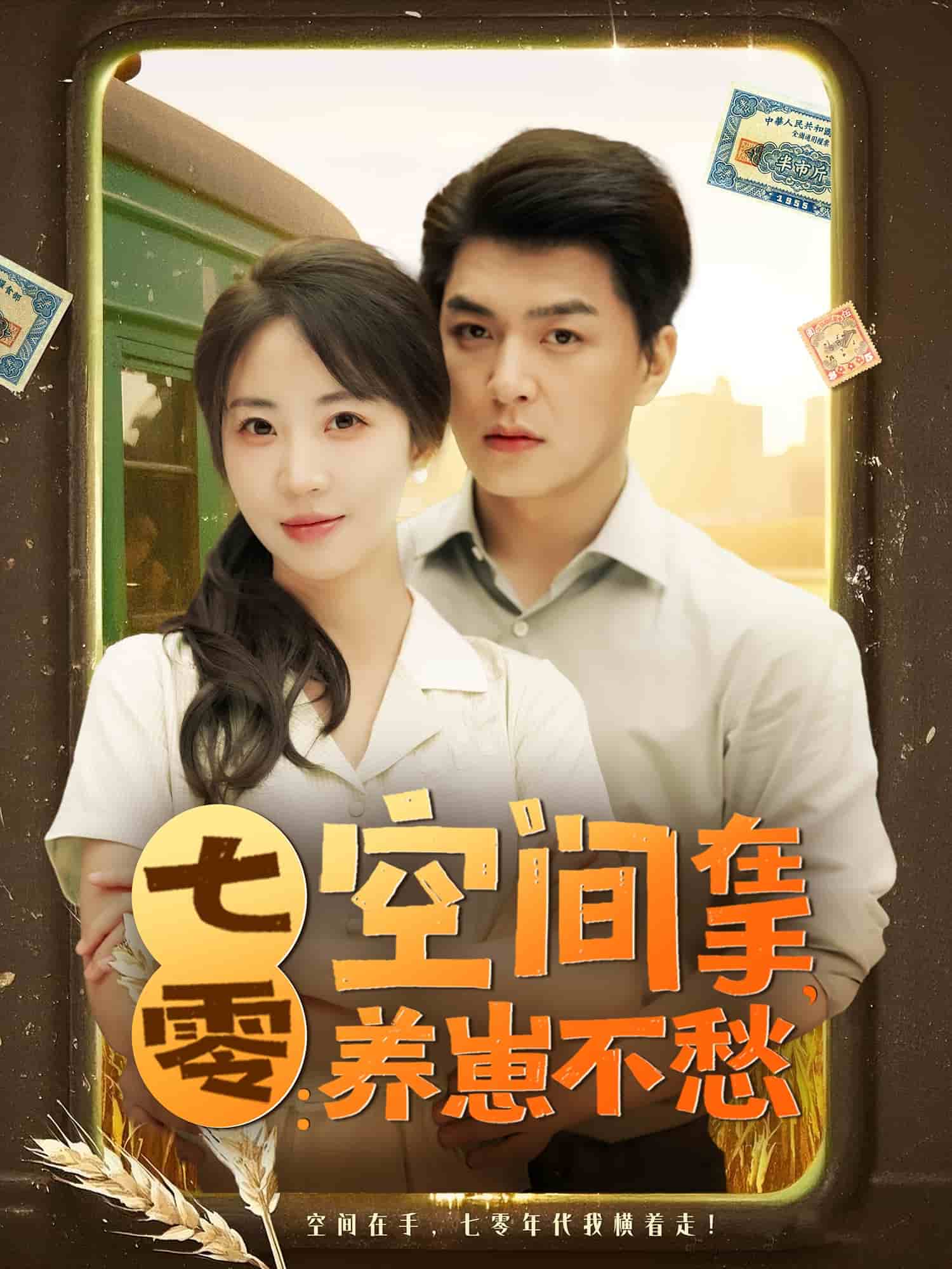 七零空间在手养崽不愁全集