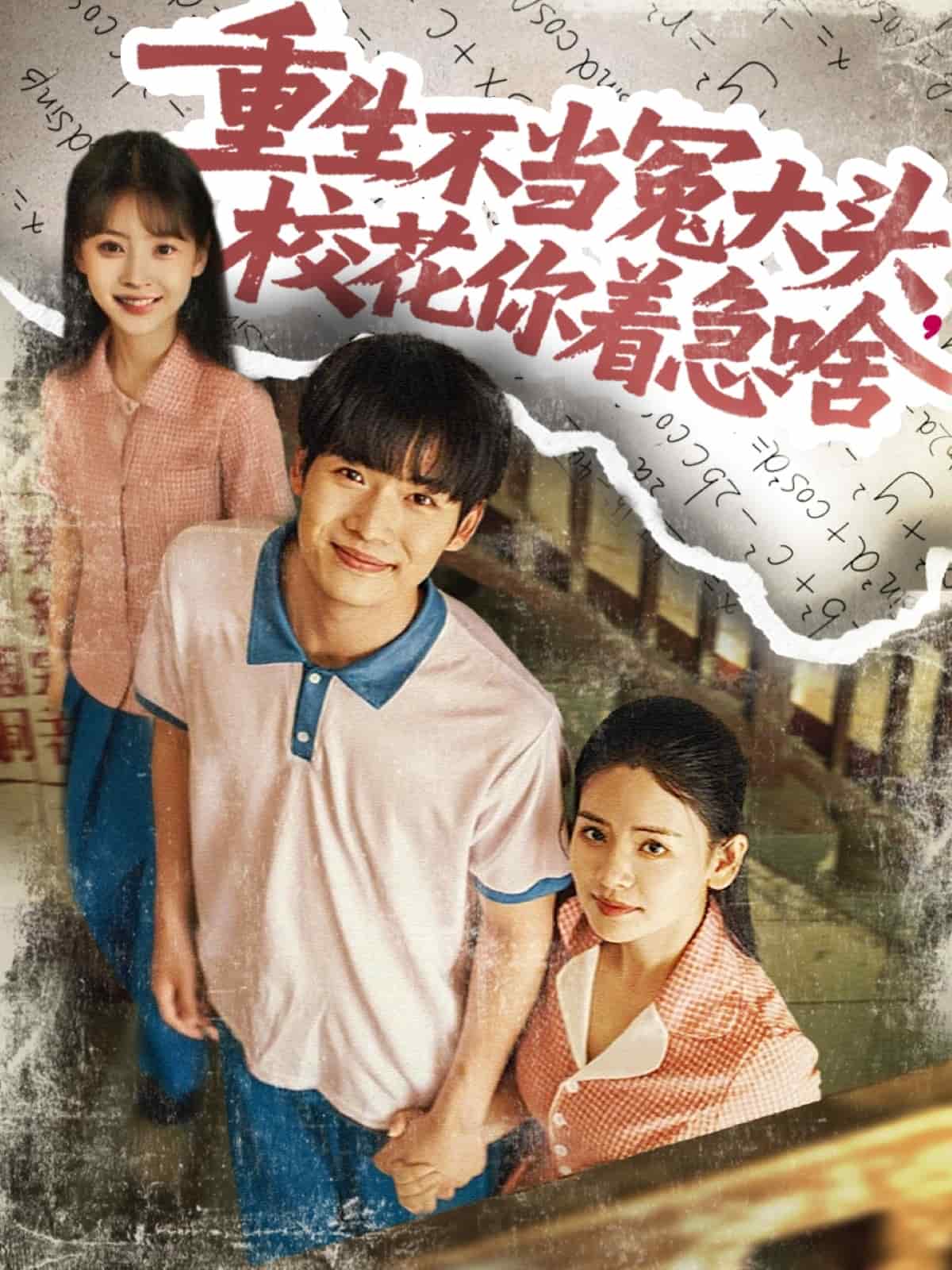 重生不当冤大头校花你着急啥全集