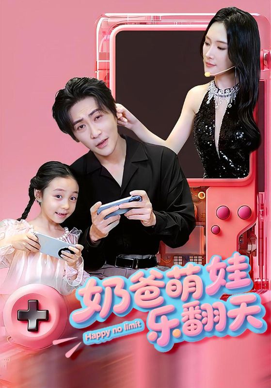 奶爸萌娃乐翻天全集