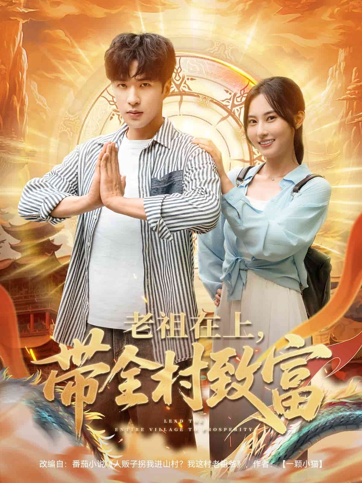 老祖在上带全村致富全集