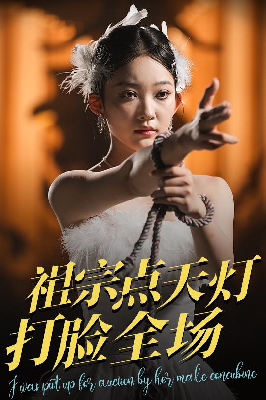 祖宗点天灯打脸全场全集