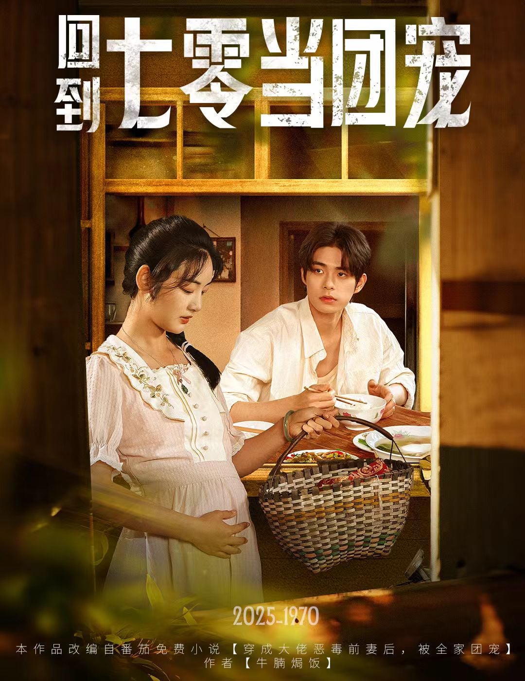 回到七零当团宠全集