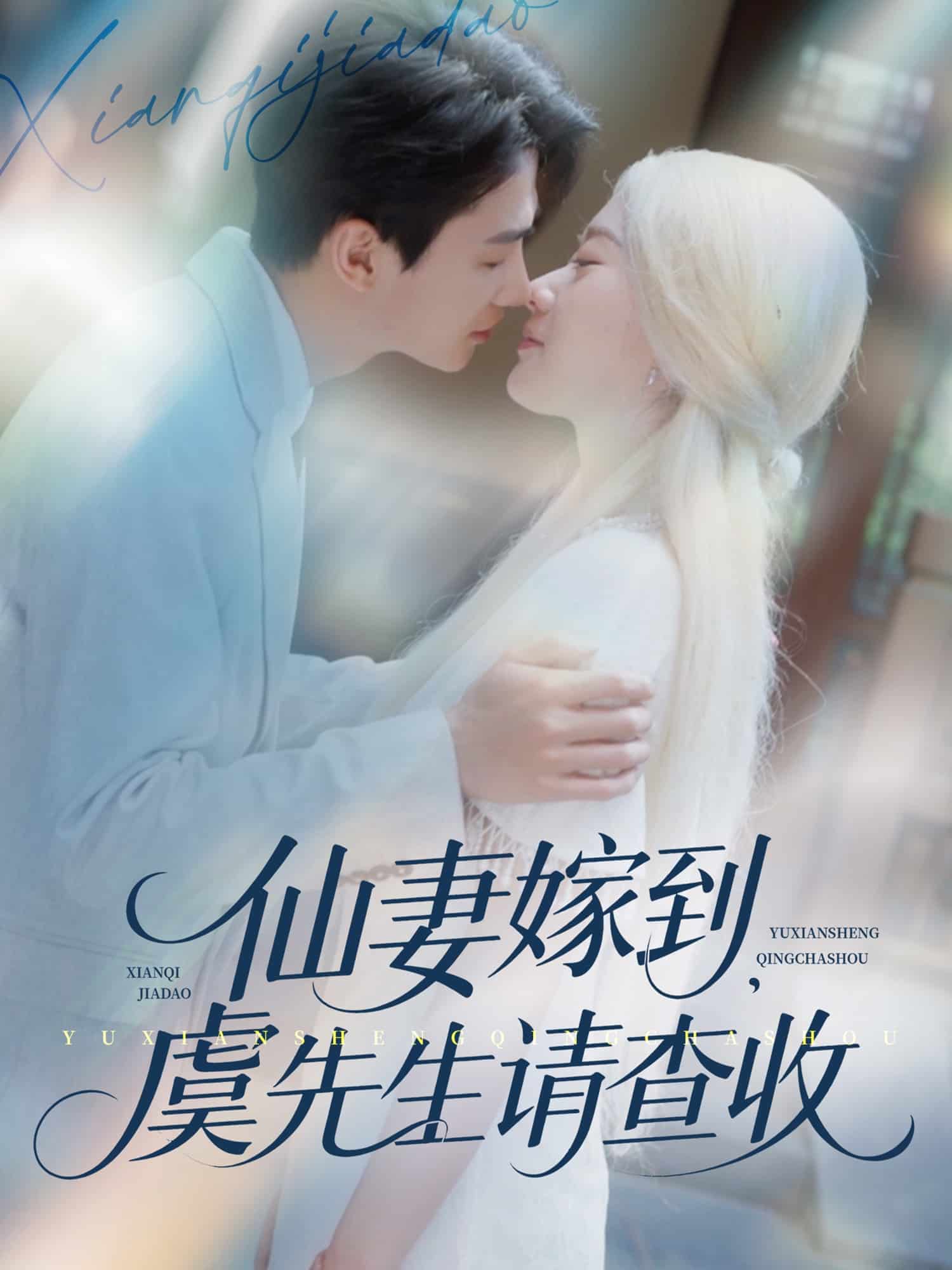 仙妻嫁到，虞先生请查收全集