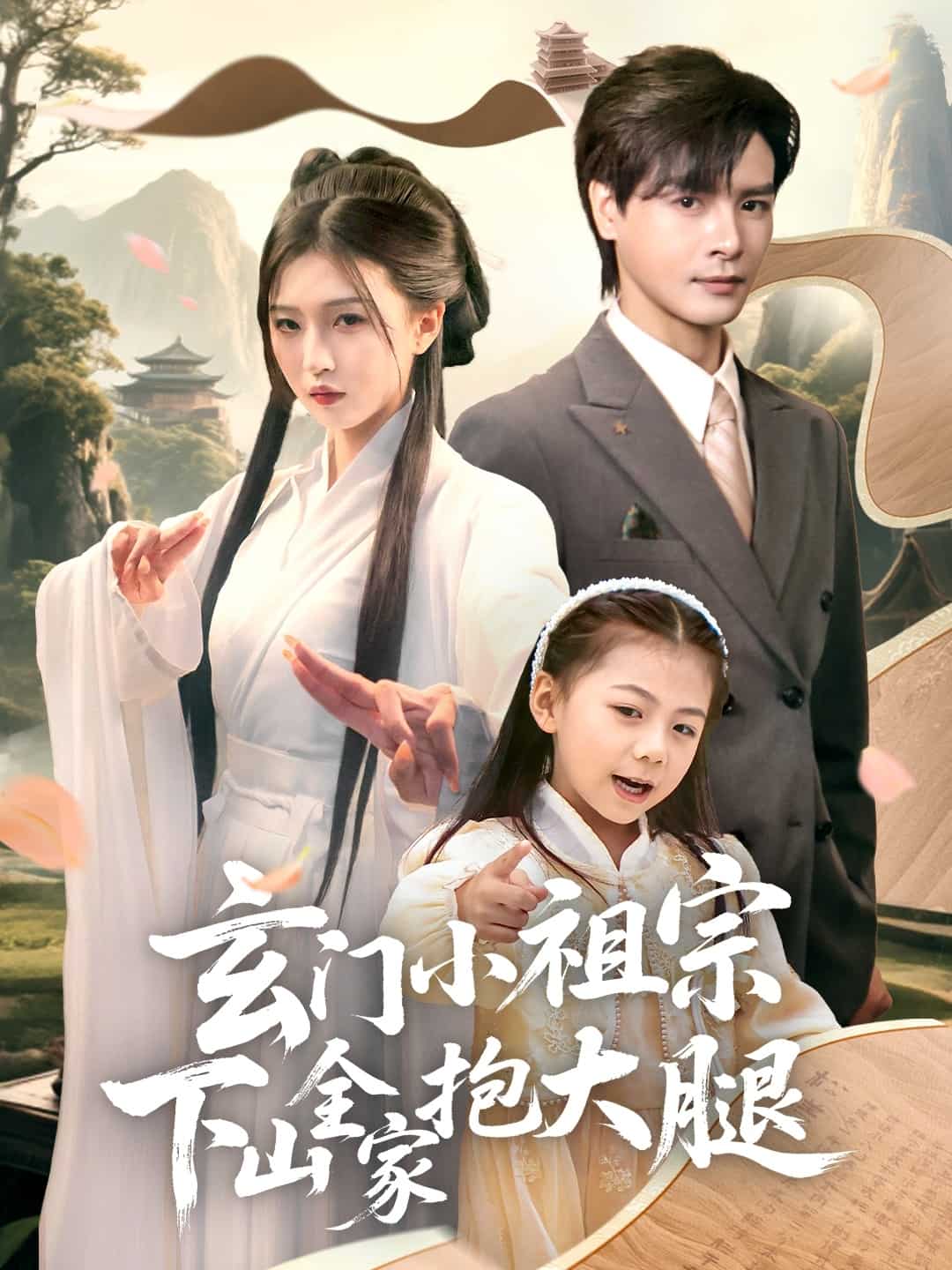 玄门小祖宗下山全家抱大腿全集