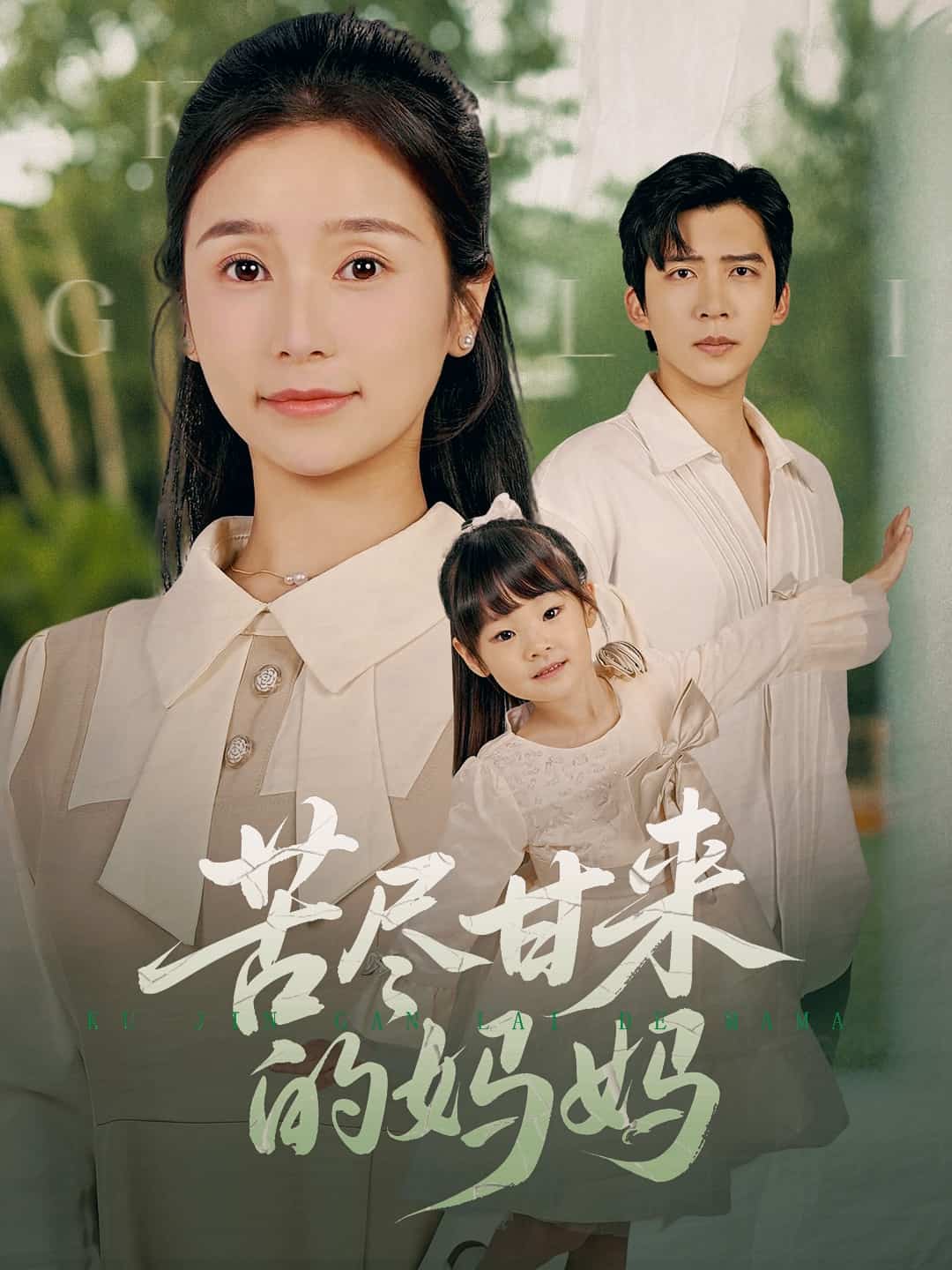 苦尽甘来的妈妈全集