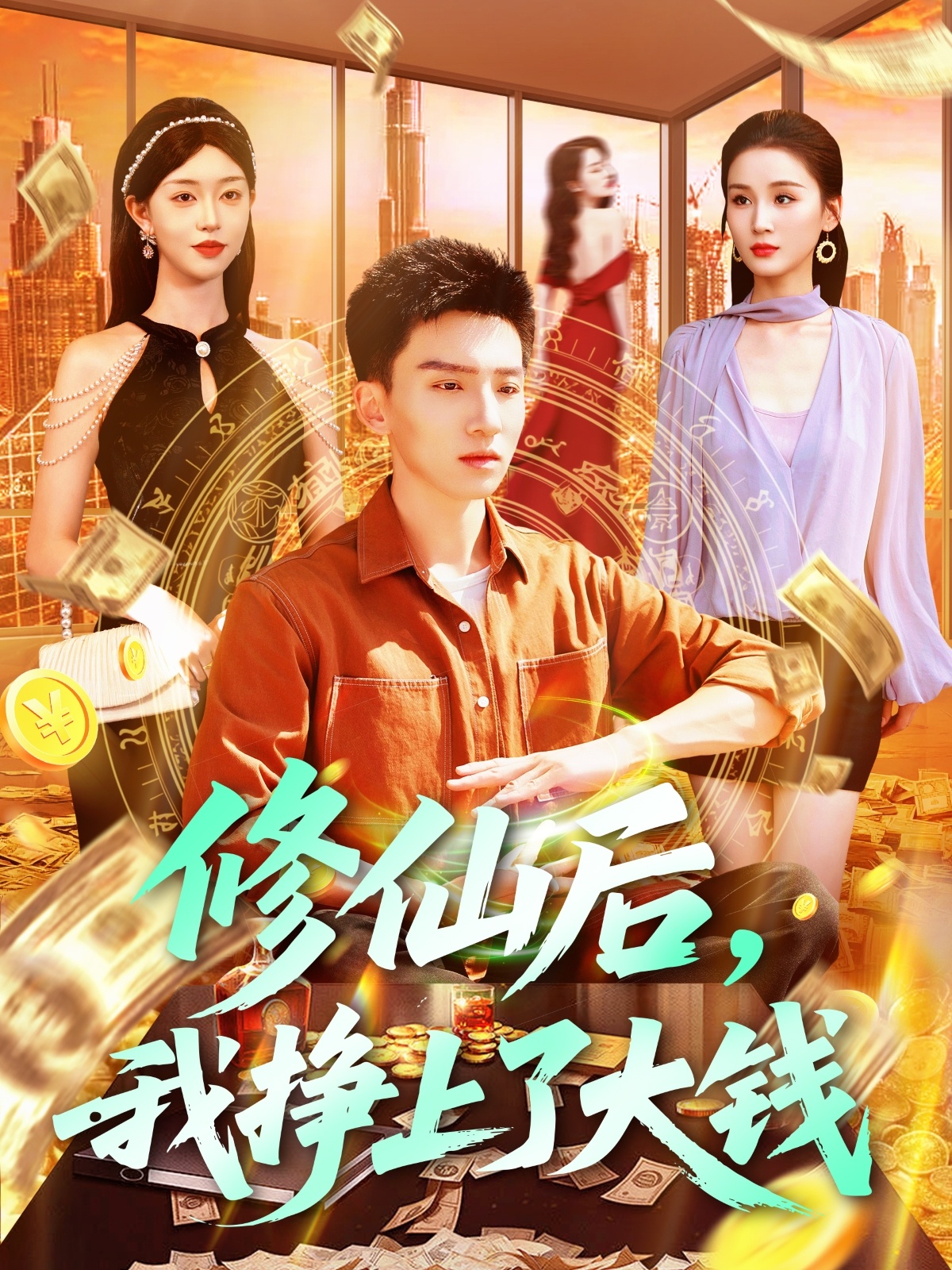 修仙后，我挣上了大钱全集