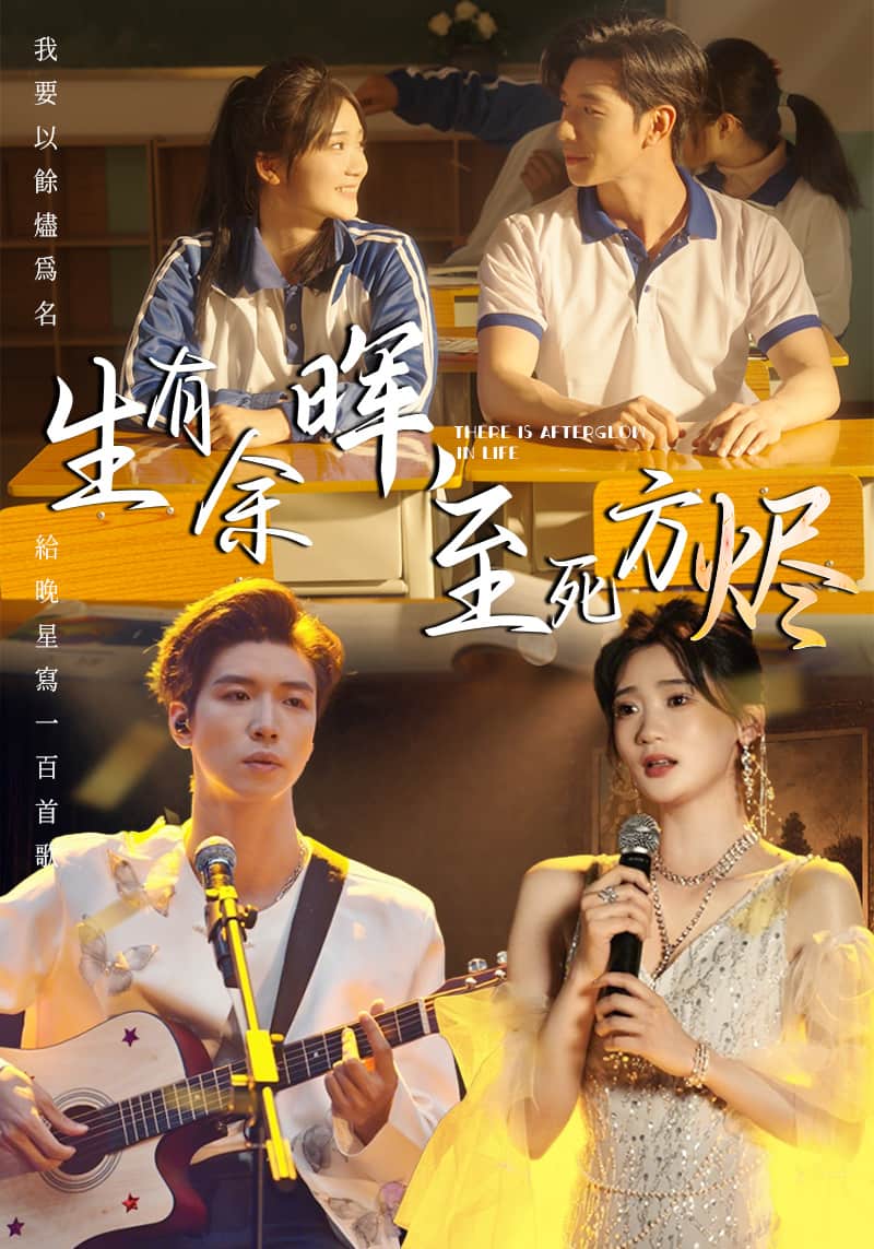 生有余晖，至死方烬全集