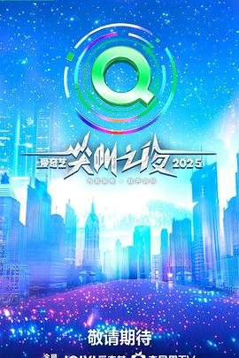 2025爱奇艺尖叫之夜全集