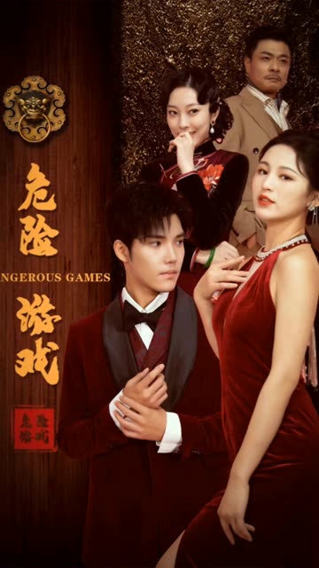危险游戏（短剧版）全集