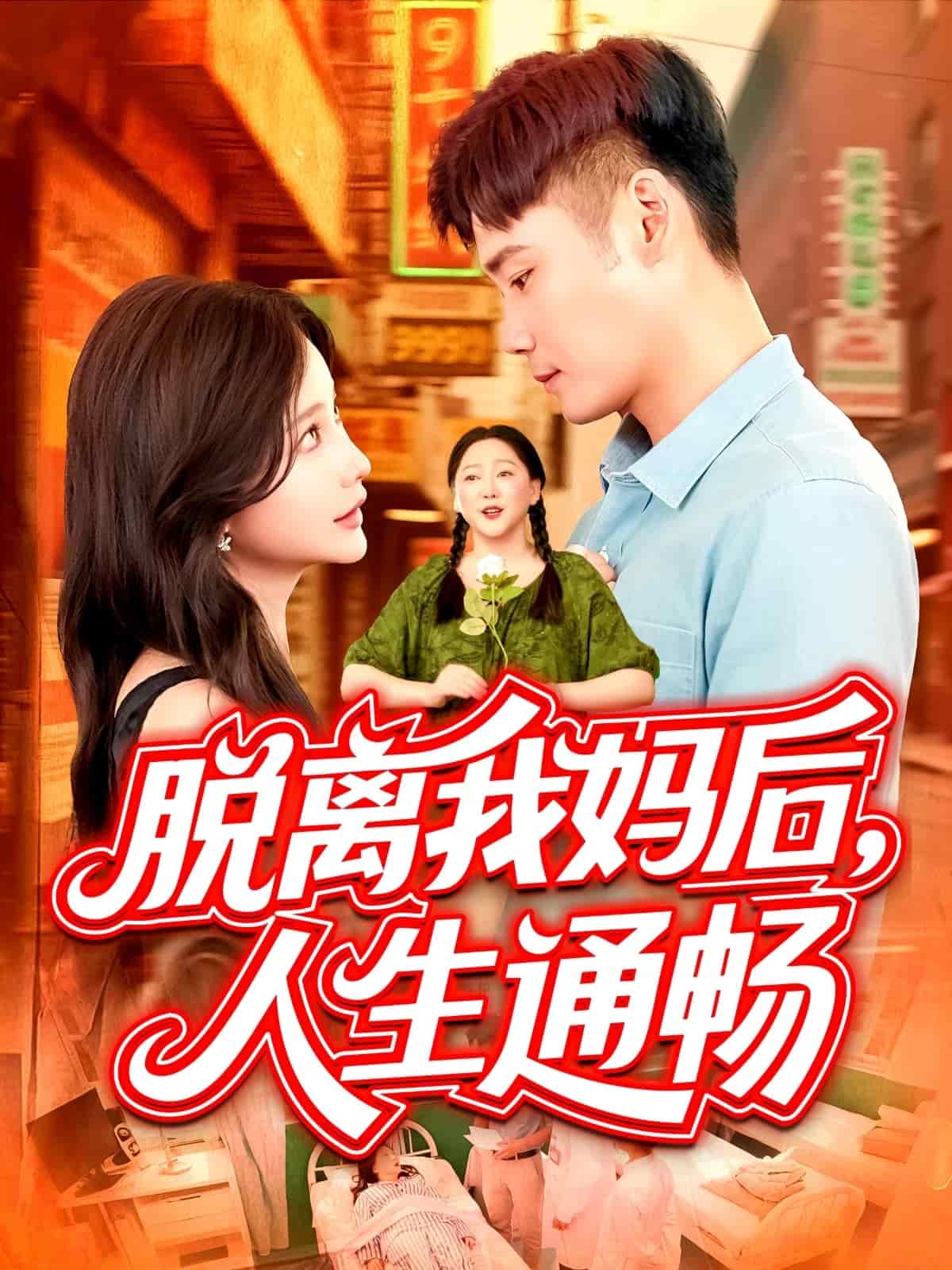 脱离我妈后人生通畅全集