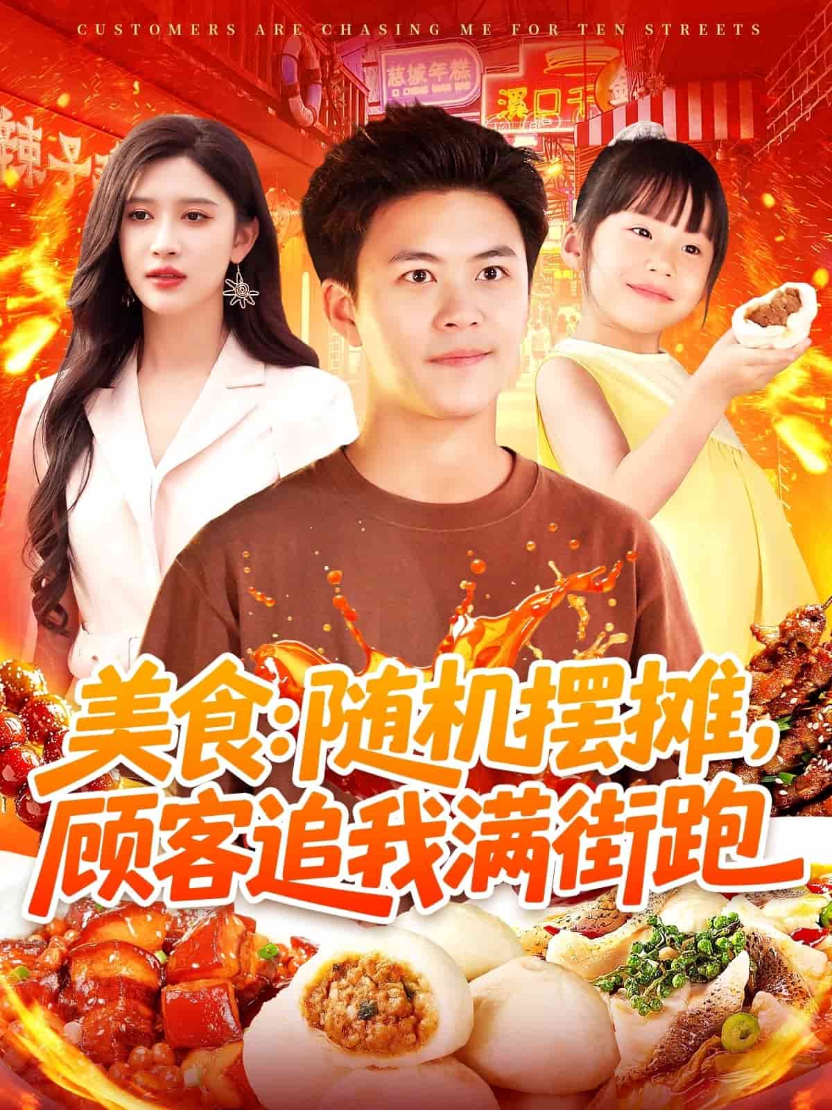 美食：随机摆摊，顾客追我满街跑全集