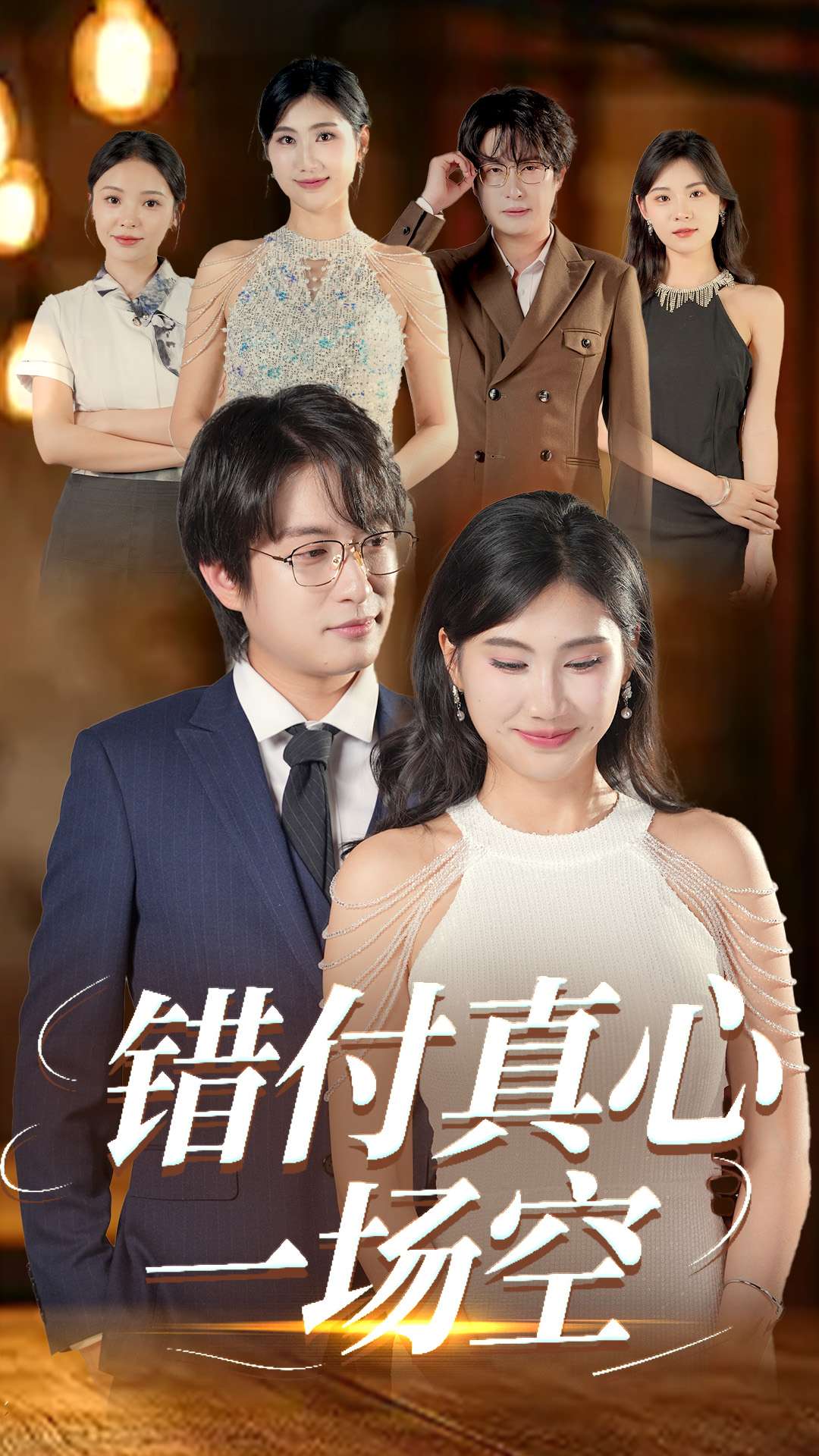 错付真心一场空全集