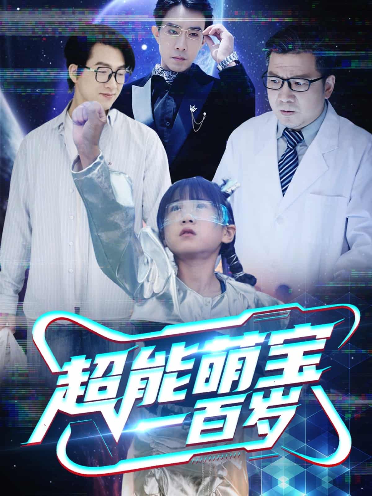 超能萌宝一百岁全集