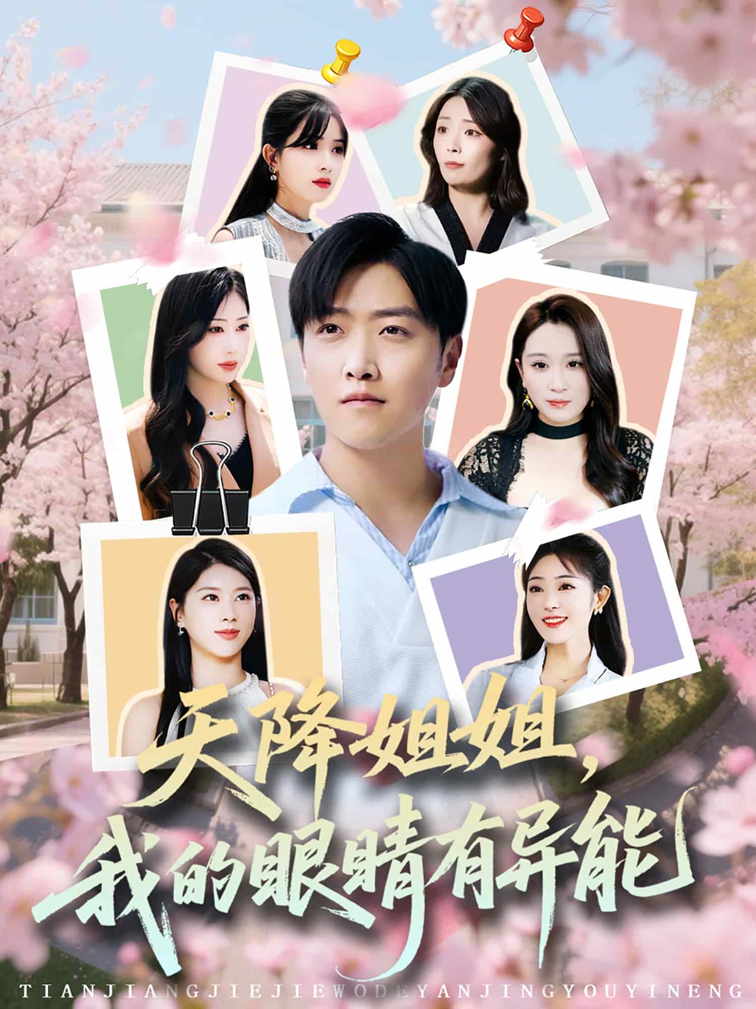 天降姐姐，我的眼睛有异能全集