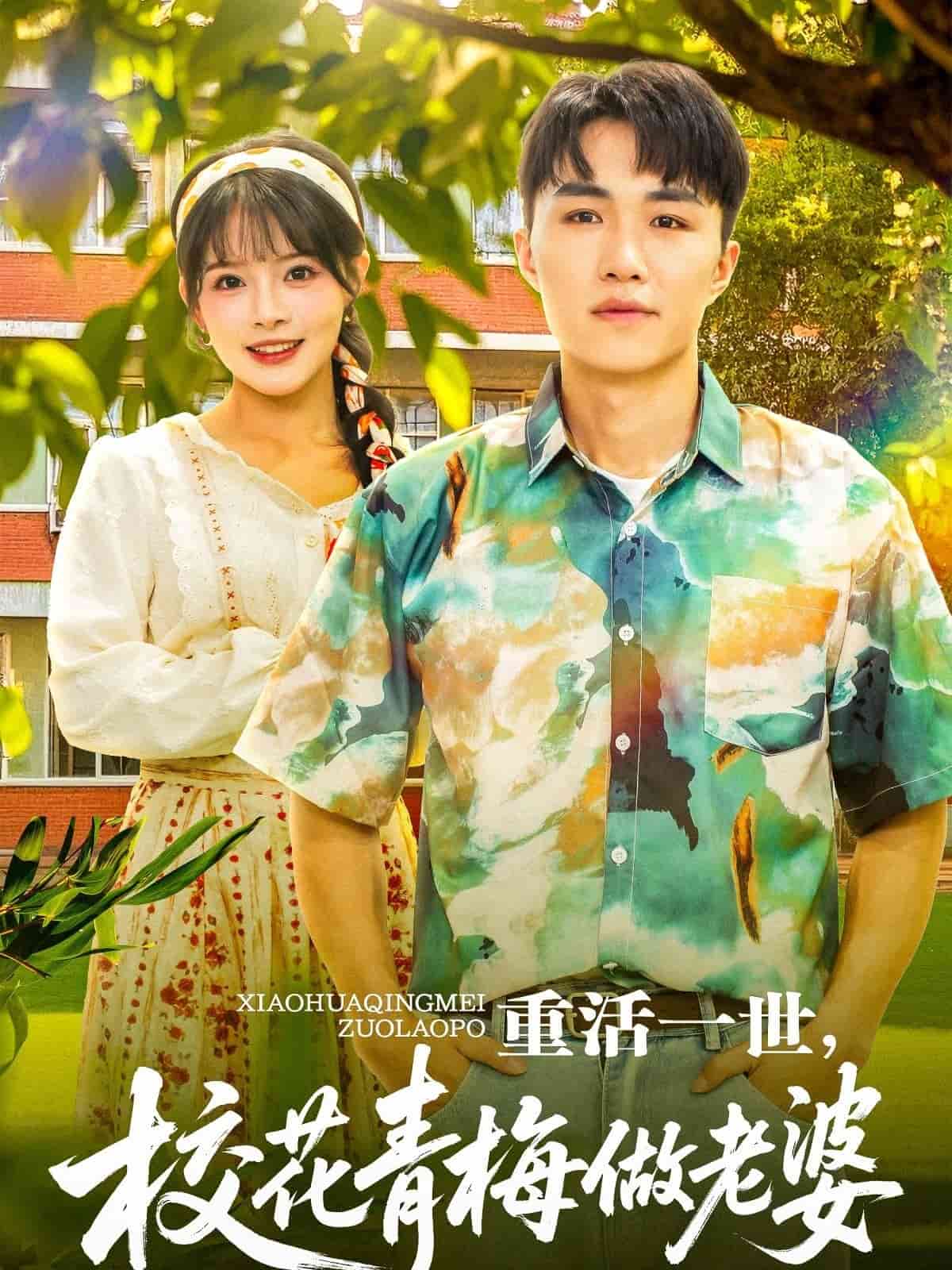 重活一世，校花青梅做老婆全集