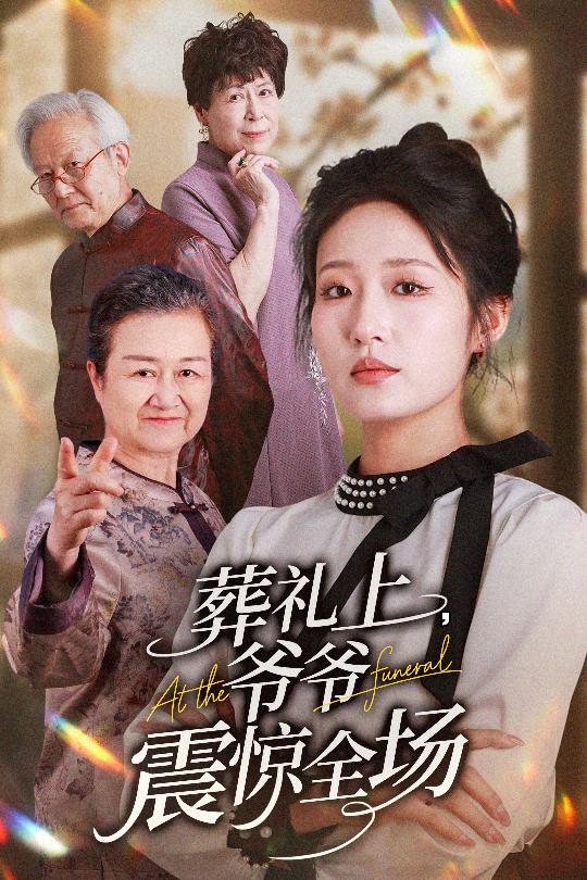 葬礼上爷爷震惊全场全集