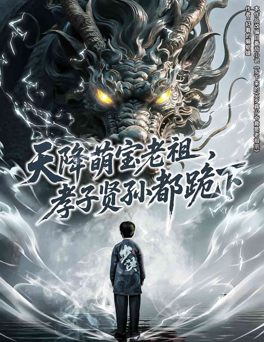 天降萌宝老祖，孝子贤孙都跪下全集