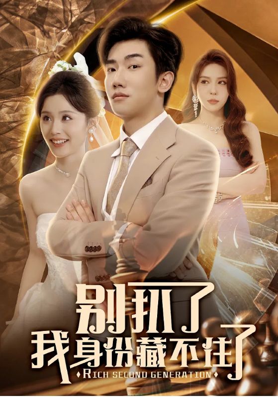 别扒了我身份藏不住了全集