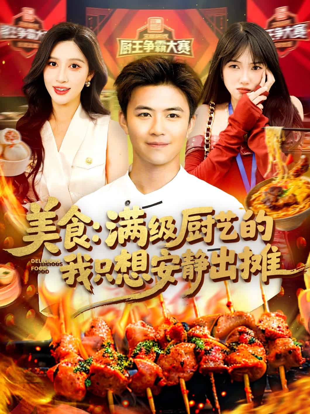 美食：满级厨艺的我只想安静出摊全集