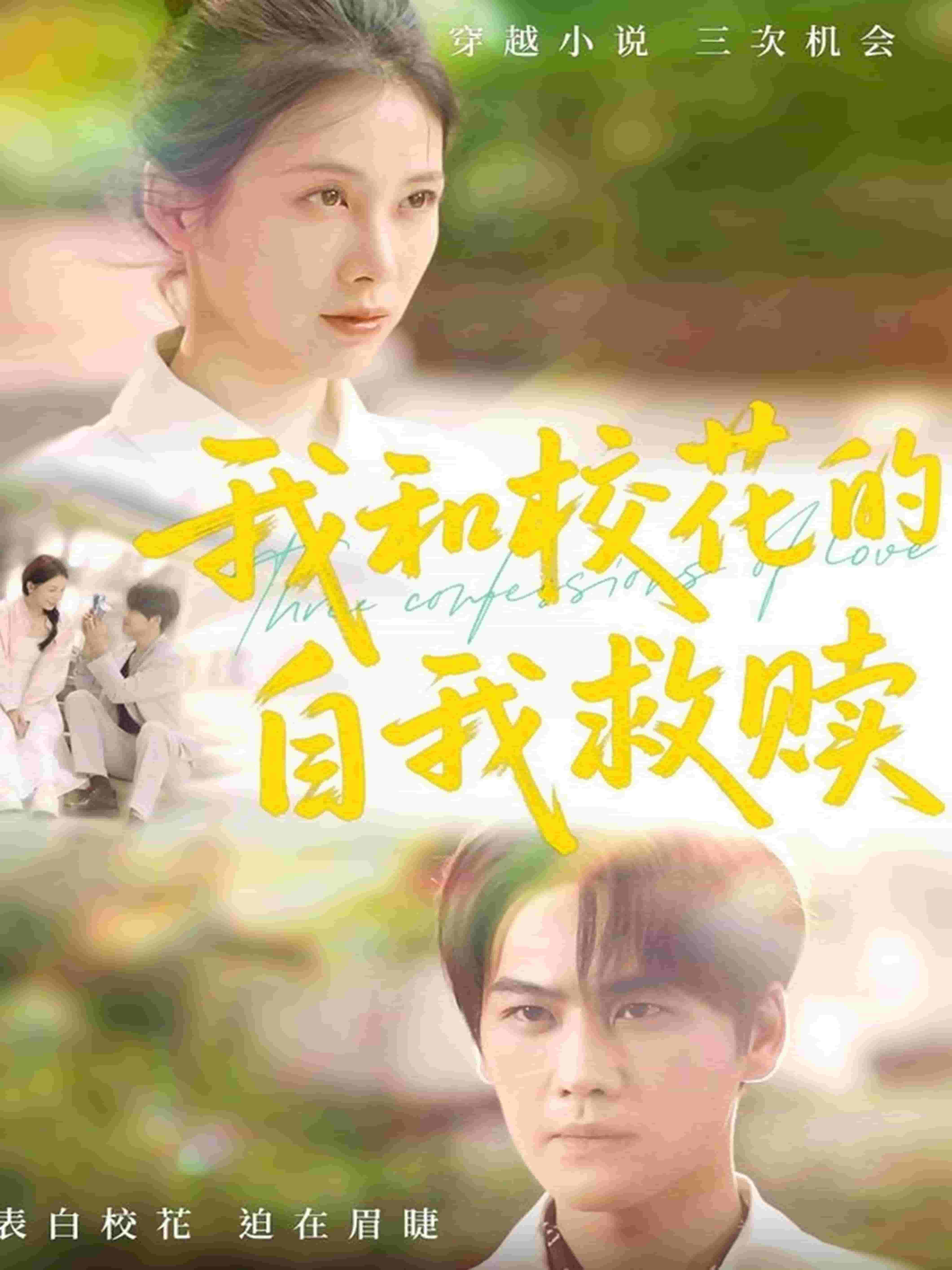 我和校花的自我救赎全集