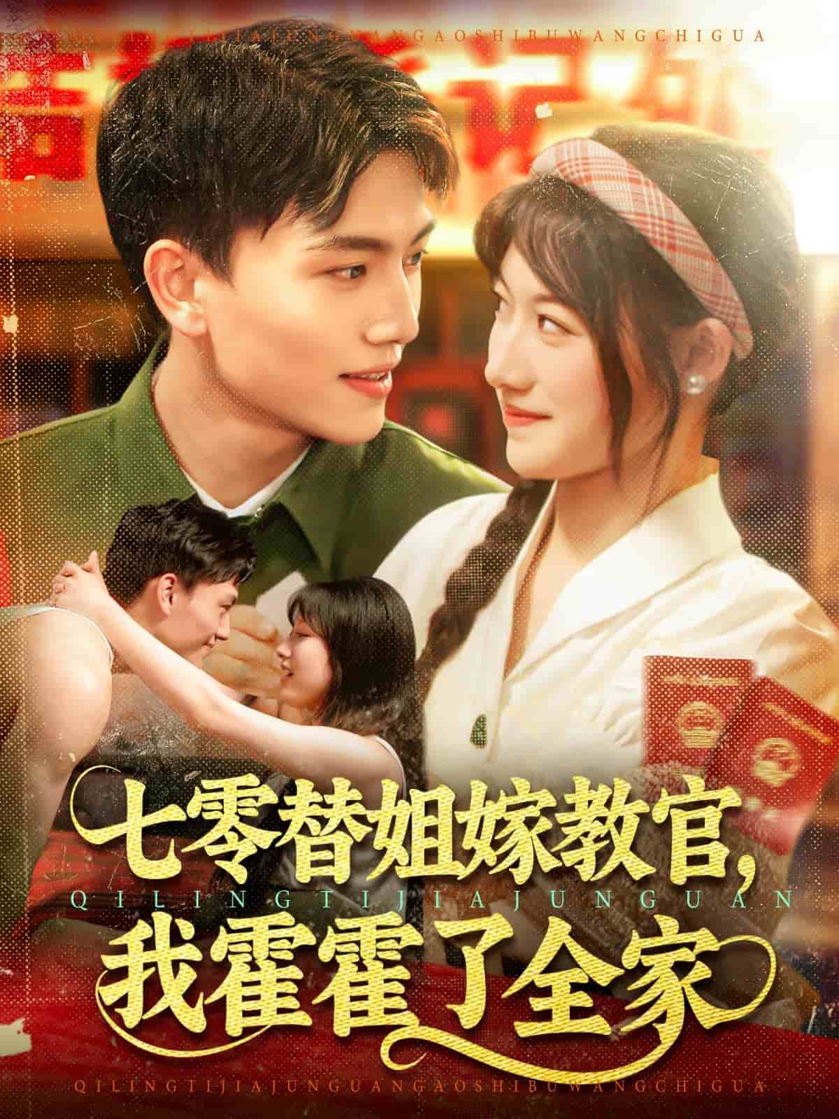 七零替姐嫁教官，我霍霍了全家全集