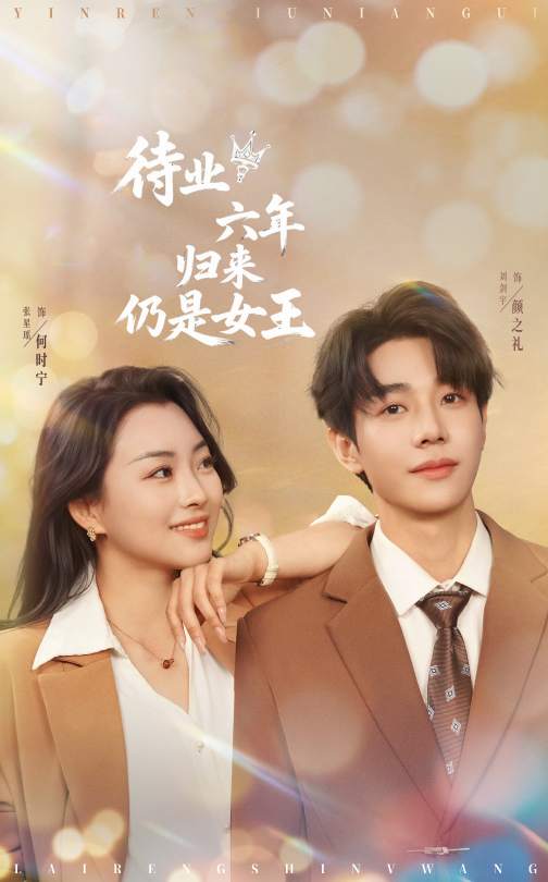 待业六年归来仍是女王全集