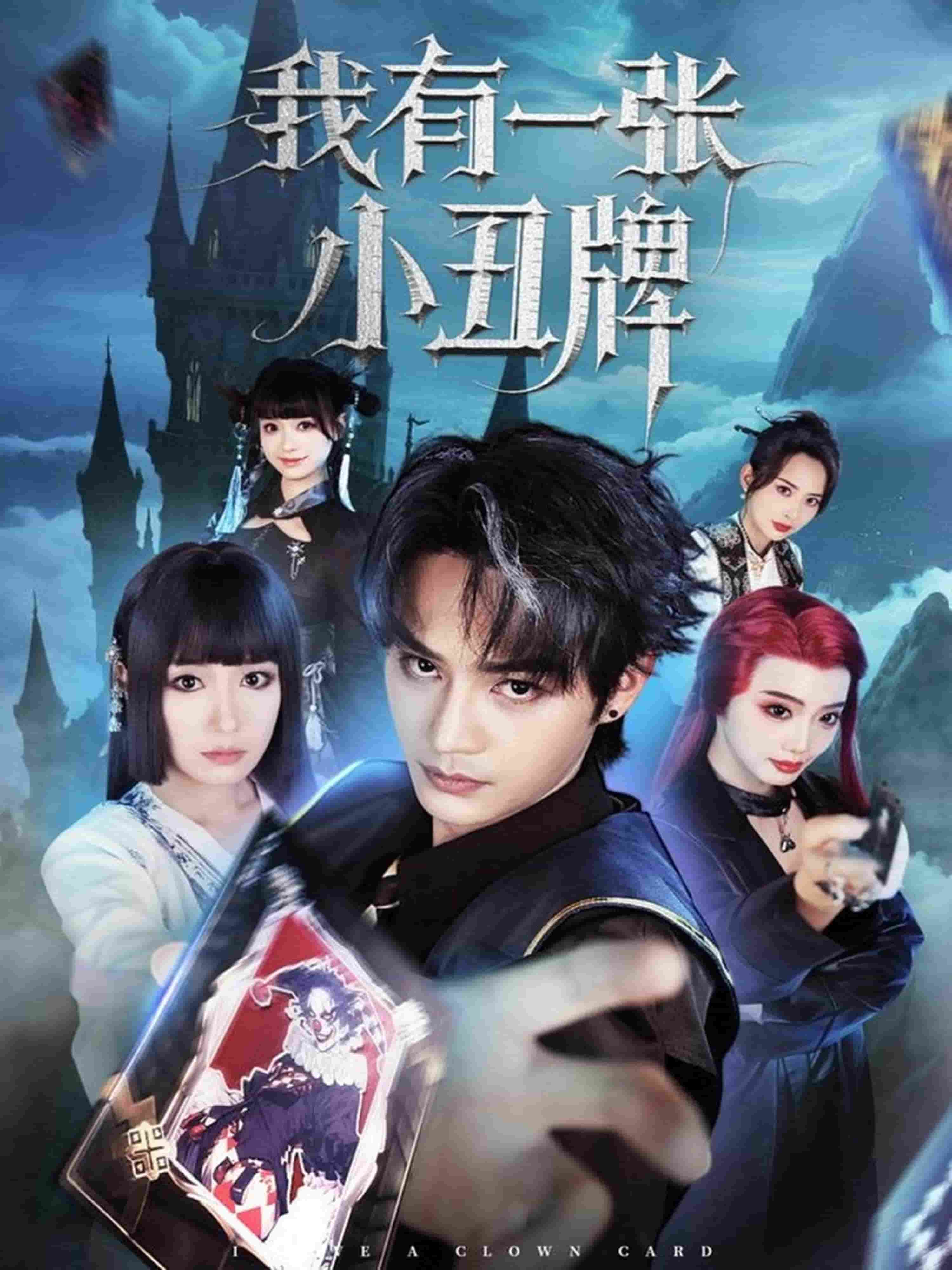 我有一张小丑牌全集