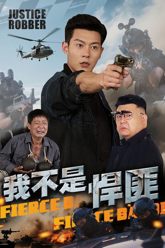 我不是悍匪全集