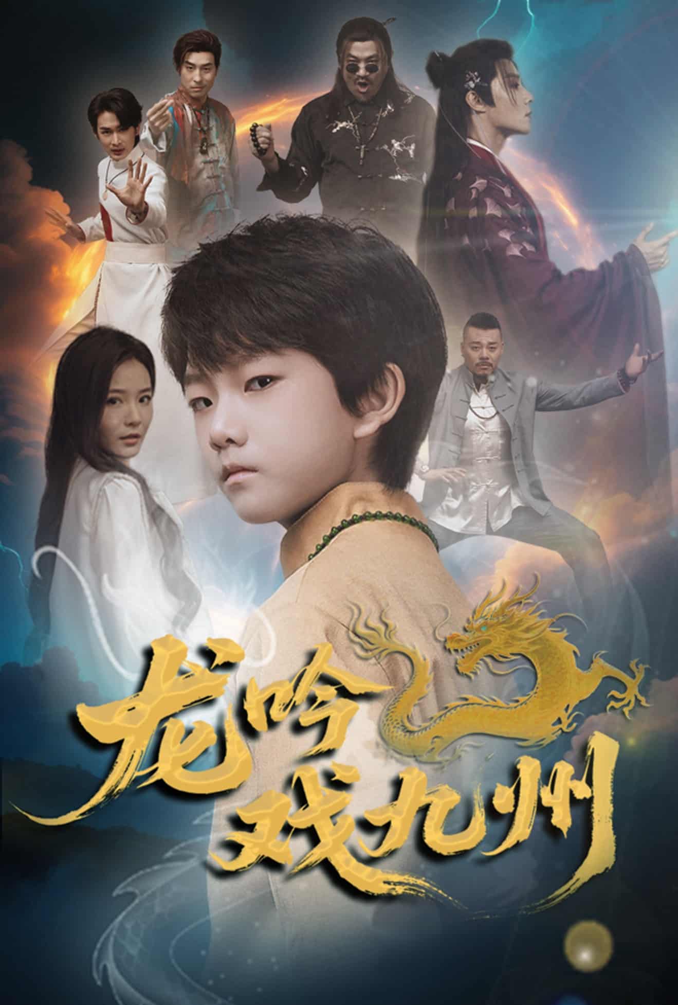 龙吟戏九州全集