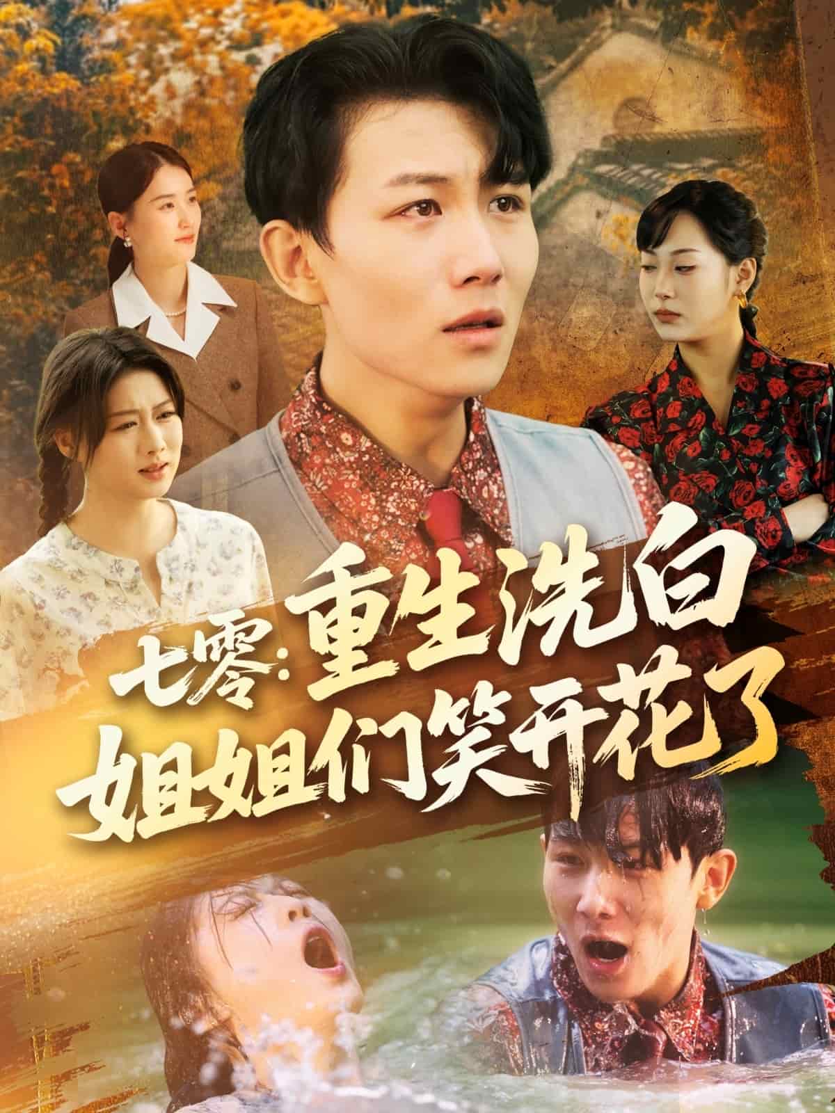 七零重生洗白姐姐们笑开花了全集