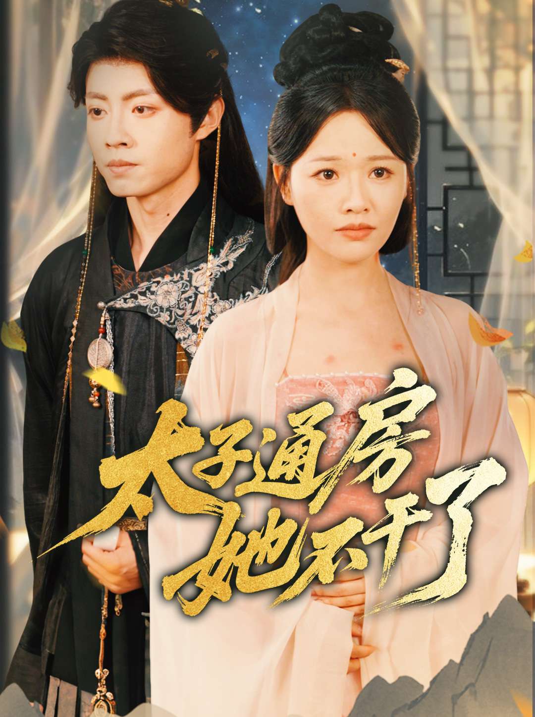 太子通房她不干了全集