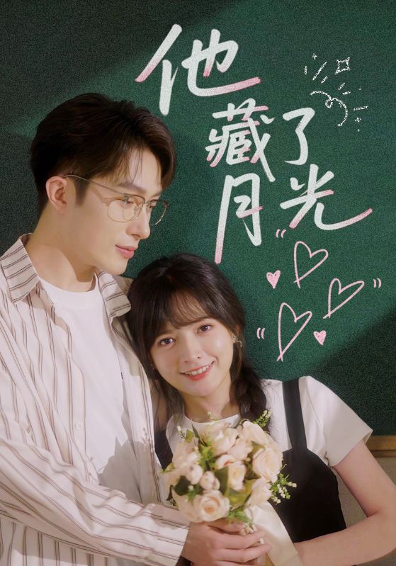 他藏了月光全集