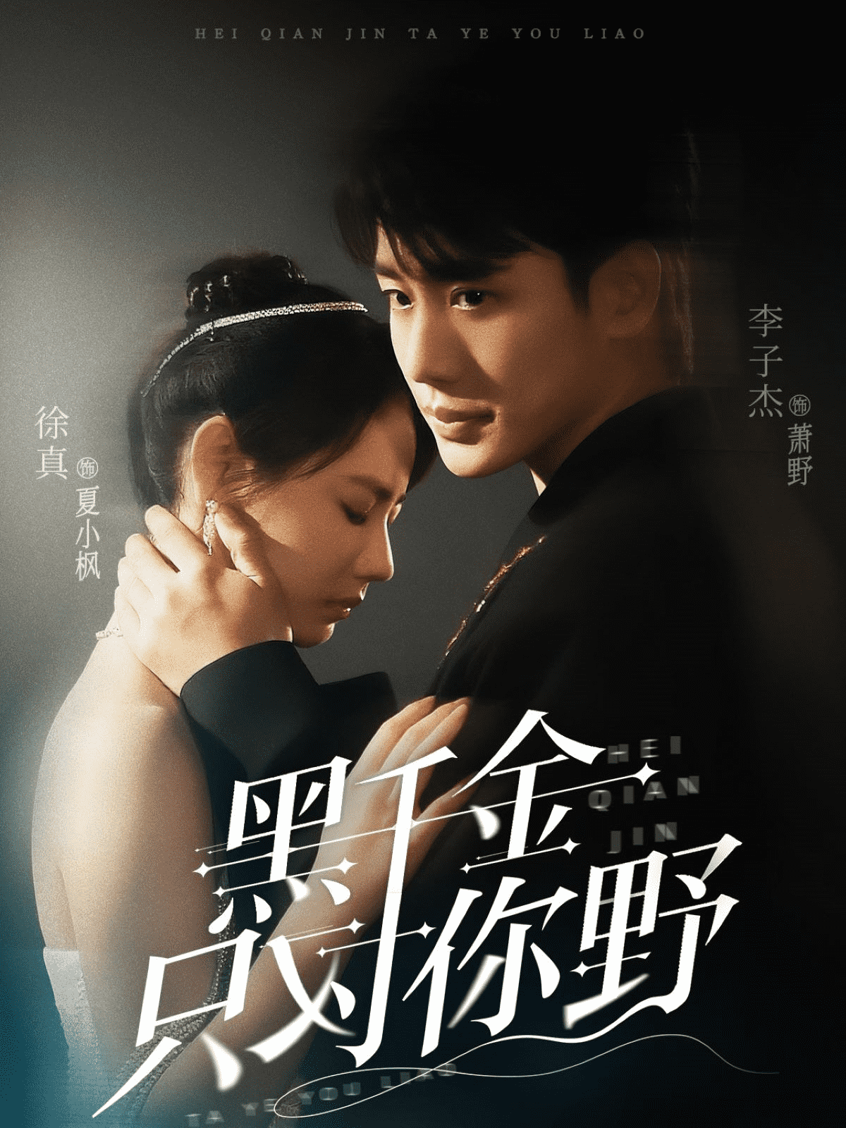 黑千金只对你野全集