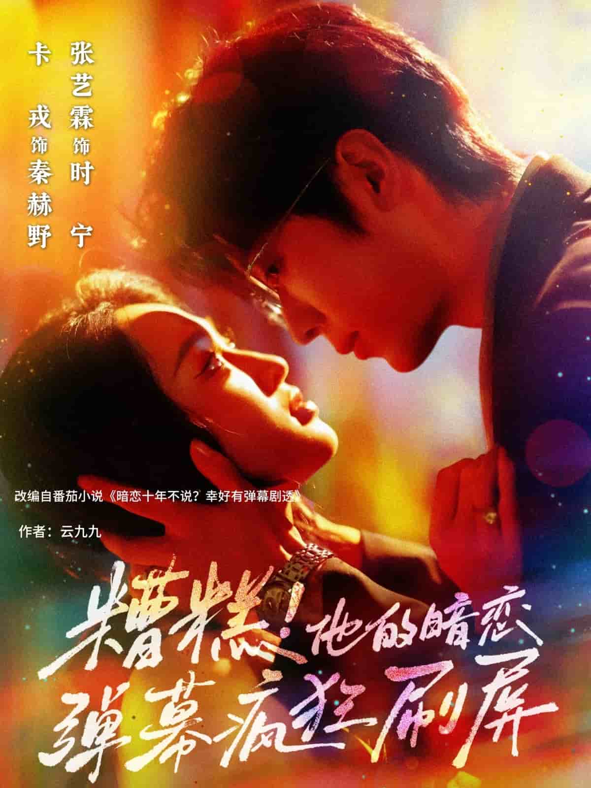 糟糕他的暗恋弹幕疯狂刷屏全集