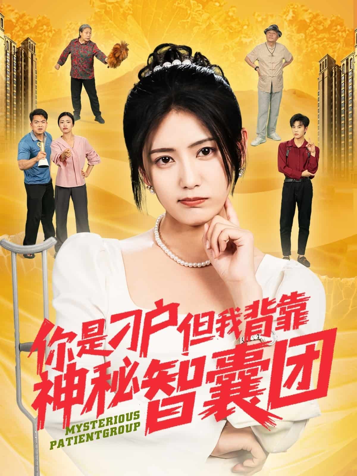 你是刁户但我背靠神秘智囊团全集