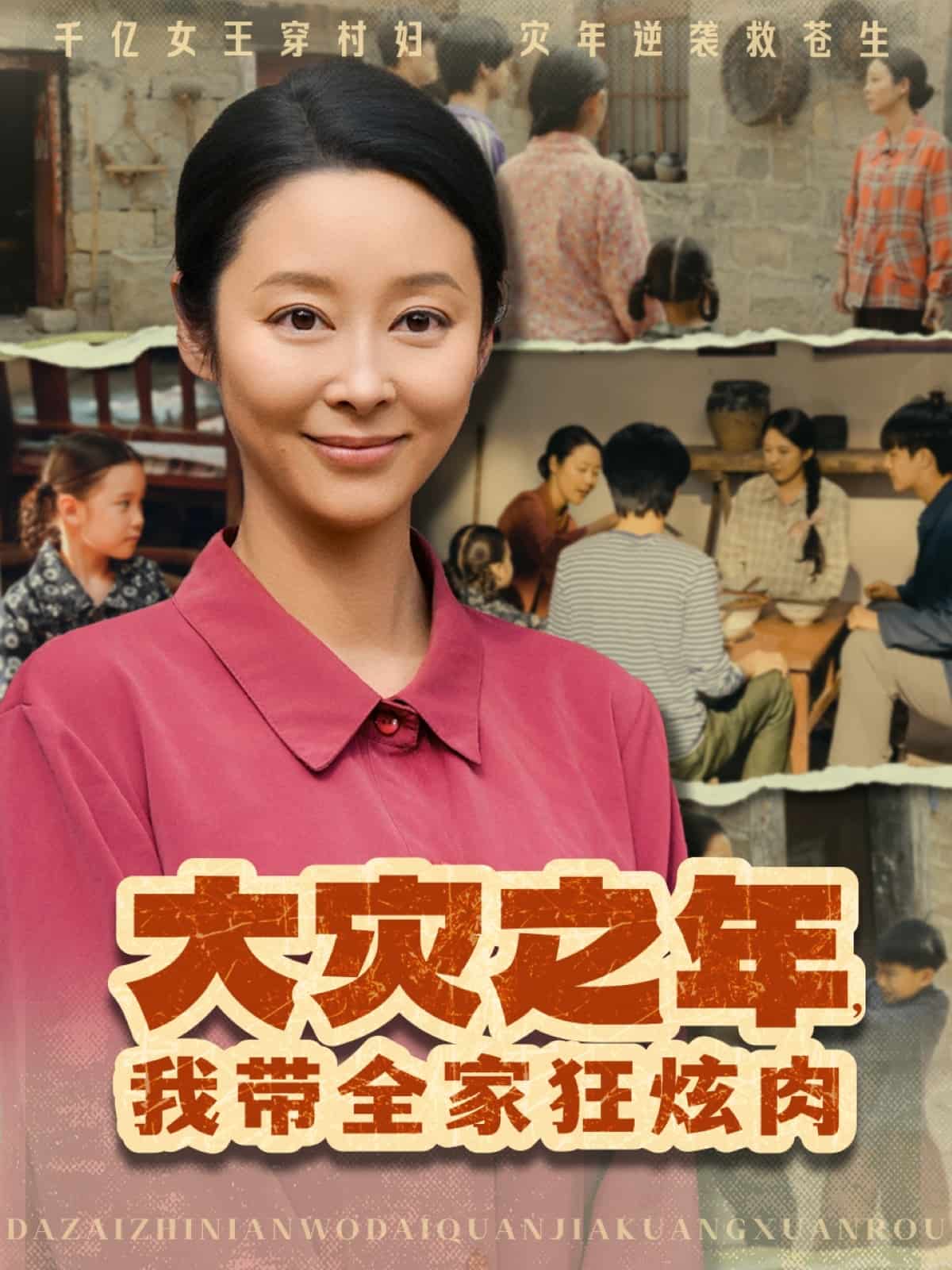 大灾之年，我带全家狂炫肉全集