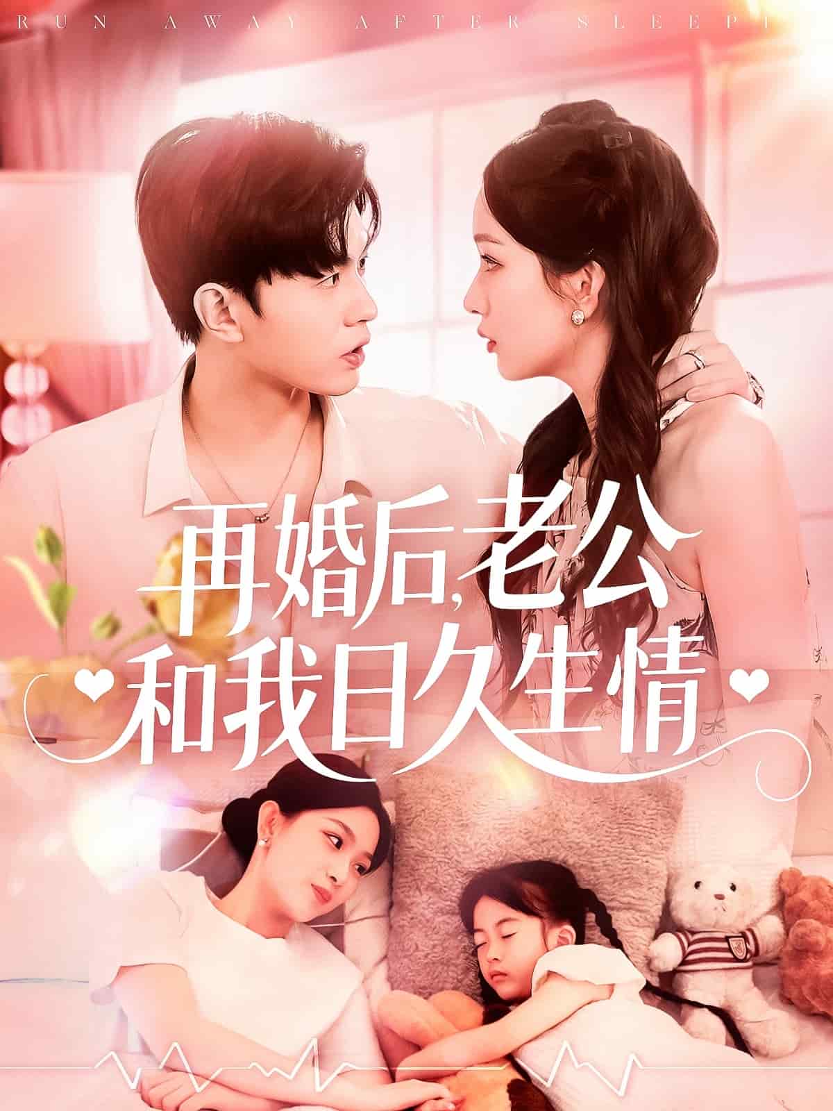 再婚后，老公和我日久生情全集