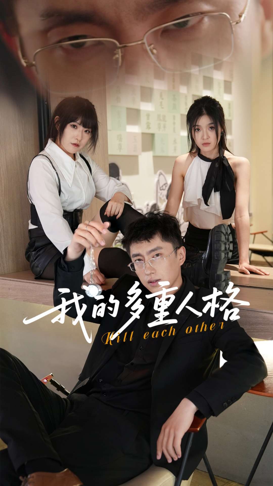 我的多重人格全集